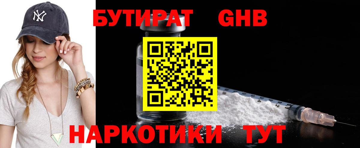 Бутират бутандиол  Вход с VPN  Электросталь 
